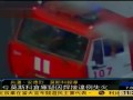 莫斯科一仓库发生火灾 疑因焊接违规所致