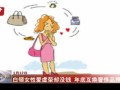 白领女性爱虚荣却没钱 年底互换奢侈品挣面子
