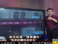 拆迁标语“绵里藏针”“先走吃糖后走吃亏“ 120414 超级新闻场
