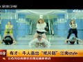 朝鲜居民偷看<em>韩国女星短裤热舞</em>MV视频曝光_