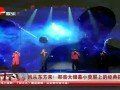 娱乐（娱乐在线）-20151025-风从东方来！那些大银幕小荧屏上的经典搭档