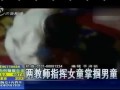 实拍幼儿园老师暴打男童吓呆全班孩子