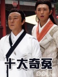 十大奇冤