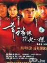 幸福像花儿一样