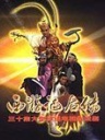 西游记后传