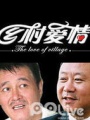 乡村爱情故事3