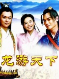 龙行天下