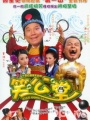 笑公堂