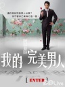 我的完美男人