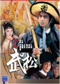 武松(1983版)