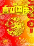 国庆直播11301200