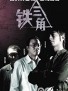 铁三角
