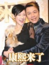 康熙来了-080206-大明星围炉跨鼠年