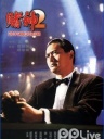 赌神2
