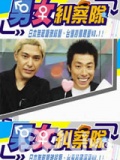 <em>男女纠察队</em>-100612-水果酒村上电影_<em>男女纠察</em>