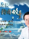 传奇故事-101011-风流老伴的桃花劫