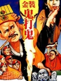 金装鬼打鬼