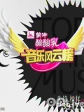音乐风云榜-20110701-《暮光之城》原来是麦当娜投资的阿