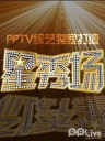 20110117中歌榜颁奖典礼钟汉良：开场舞《摇起来》