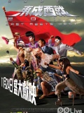 东成西就2011