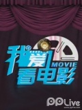 我爱看电影-20110924-《暮光之城2：新月》复杂恋情牵动人心