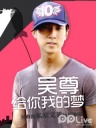 吴尊给你我的梦-20120316-吴尊教你马来语