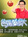 爸妈囧很大