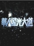 华人星光大道