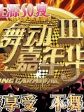 碧生源舞动嘉年华第3季