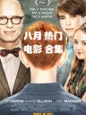 2011年8月热门电影合集