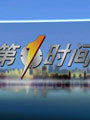 第一时间
