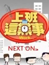 上班这党事看点