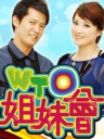 WTO姐妹会