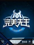 完美先生2012