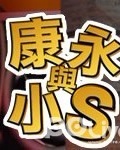 康永与小S