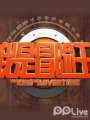 我是冒险王明道版2012