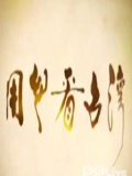 用心看台湾2012看点