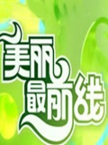 美丽最前线2012看点