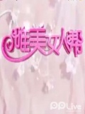 唯美女人帮2012看点